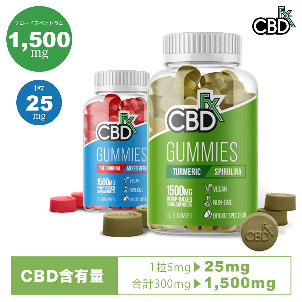 CBDFX CBD グミ 高濃度 1500mg 60粒入り （1粒25mg） グルテンフリー