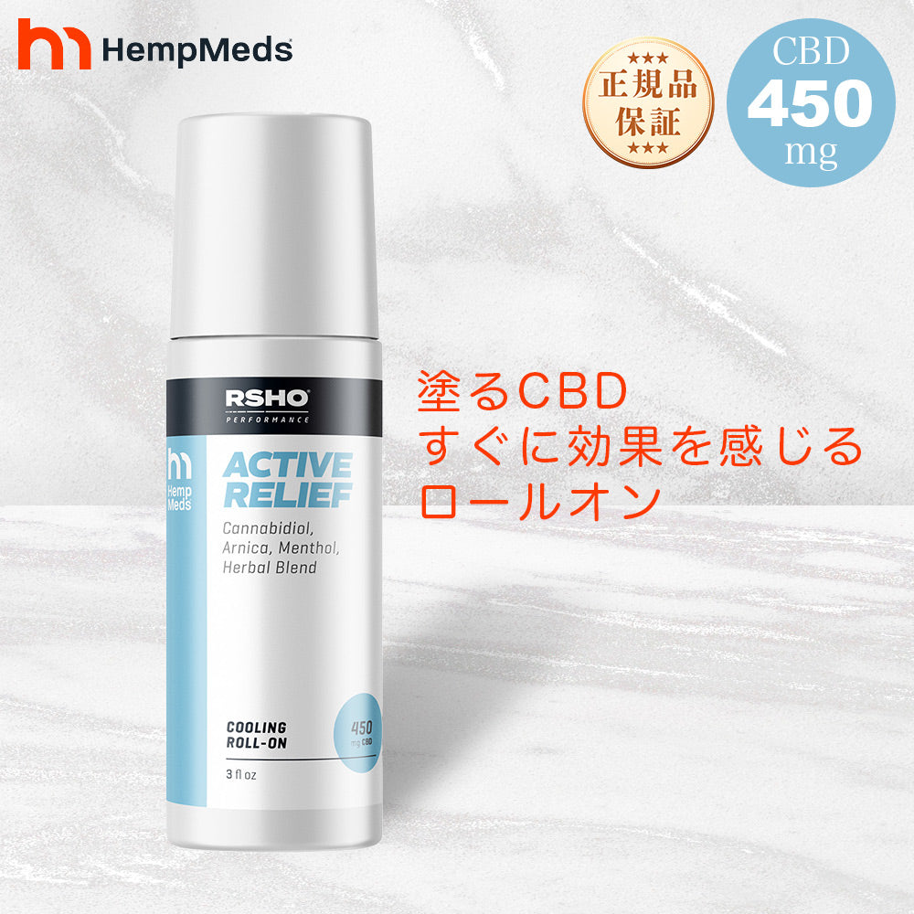 HempMeds CBD 450mg ACTIVE RELIEF Cooling Roll-On ヘンプメッズ 