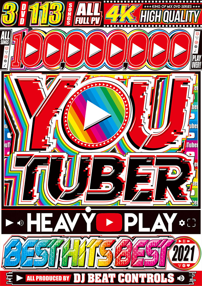 【特価商品】 ま・じ・で・感動の最高峰神曲ベスト YouTuber Heavy Play Best Hits Best 2021 - DJ Beat Controls 3DVD 洋楽DVD 2022 ベスト