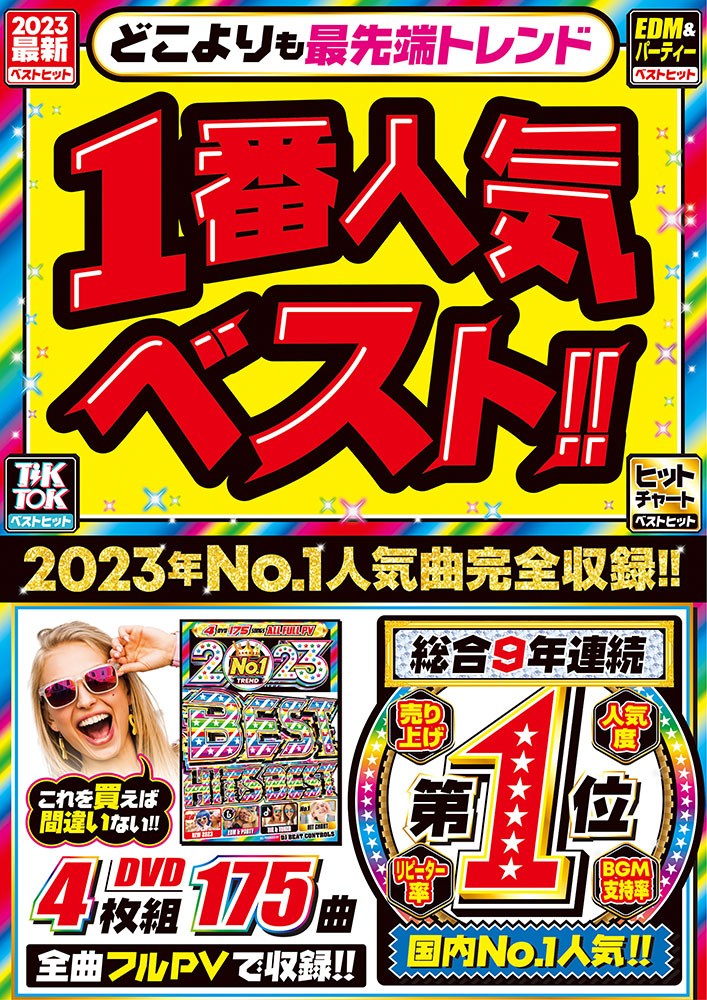 洋楽 DVD 2023 神作 NEW EDM TikTok 洋楽マニア大絶賛シリーズ 4枚組 フルPV 175曲 2023 No.1 Best  Hits Best - DJ Beat Controls [代引不可]